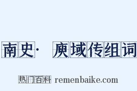 南史·庾域传组词是什么意思的图片